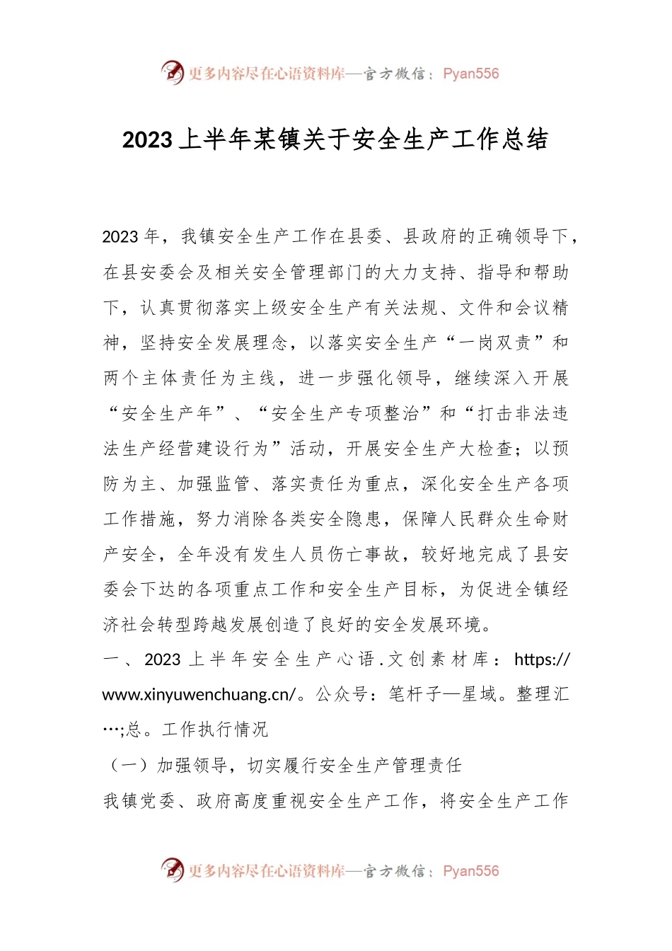 2023上半年某镇关于安全生产工作总结.docx_第1页
