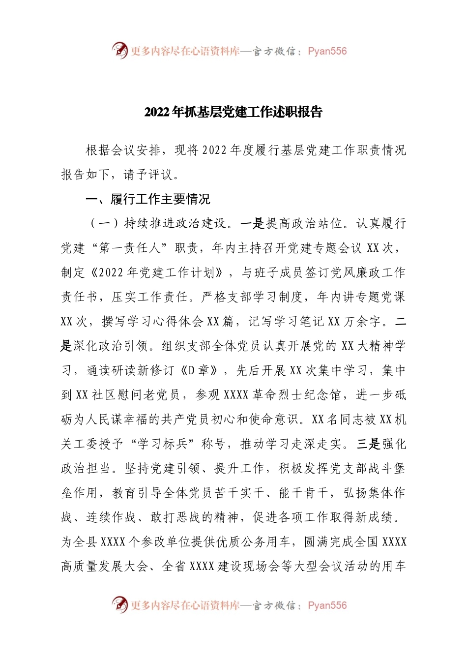 2022年抓基层党建工作述职报告（2）.docx_第1页
