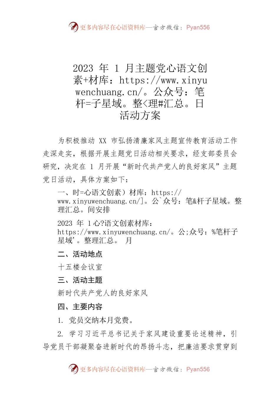 2023年1月主题党日活动方案.docx_第1页