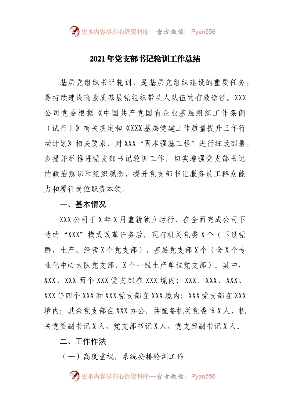 2021年党支部书记轮训工作总结.docx_第1页