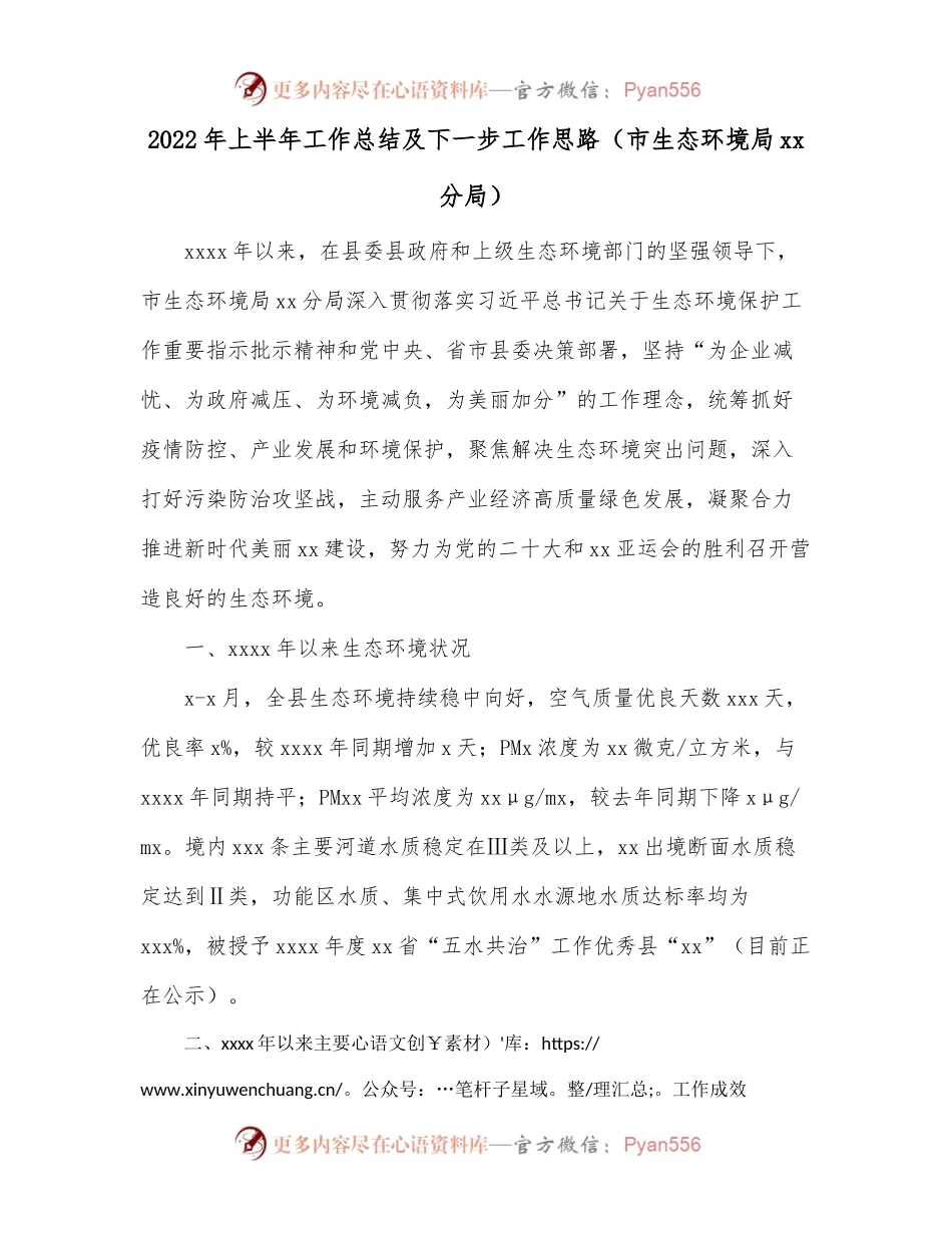 2022年上半年工作总结及下一步工作思路（市生态环境局xx分局）.docx_第1页
