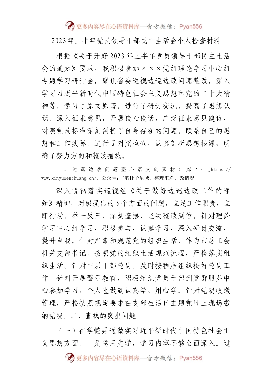 2023年上半年民主生活会巡察整改个人对照检查（工会3000字）.docx_第1页