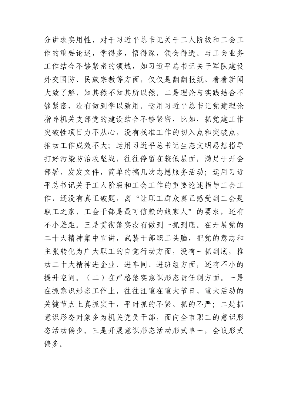 2023年上半年民主生活会巡察整改个人对照检查（工会3000字）.docx_第2页