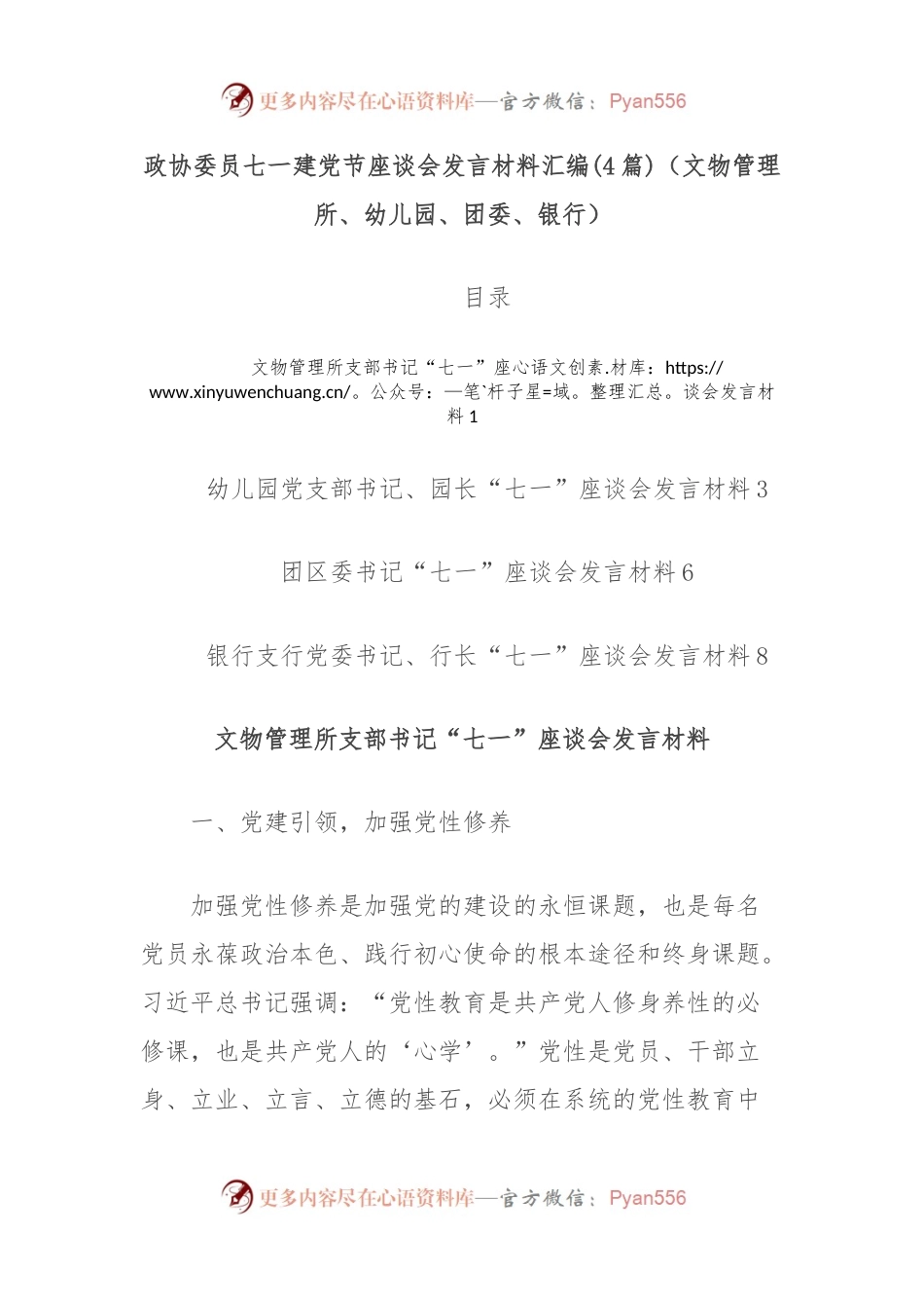 (4篇)政协委员七一建党节座谈会发言材料汇编（文物管理所、幼儿园、团委、银行）.docx_第1页