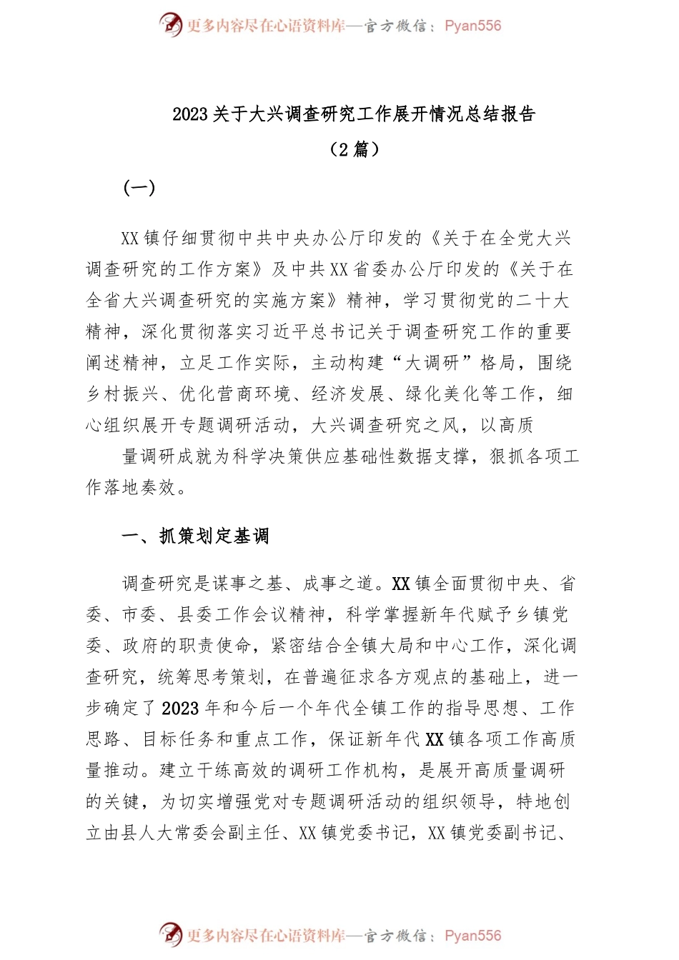 (2篇)2023关于大兴调查研究工作开展情况总结报告.docx_第1页