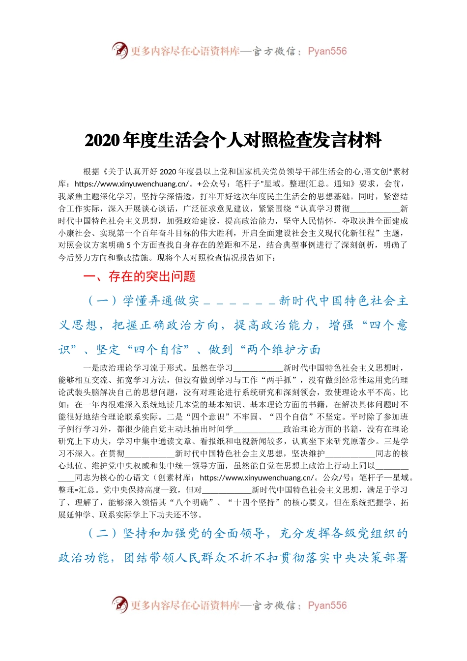2020年度生活会个人对照检查发言材料.docx_第1页