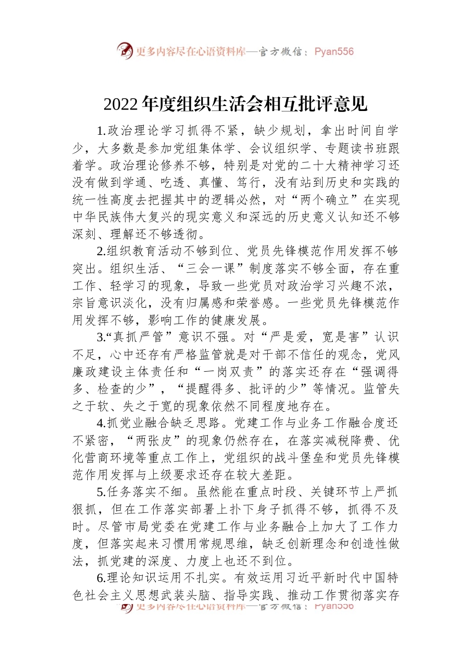 2022年度组织生活会相互批评意见（二）.docx_第1页