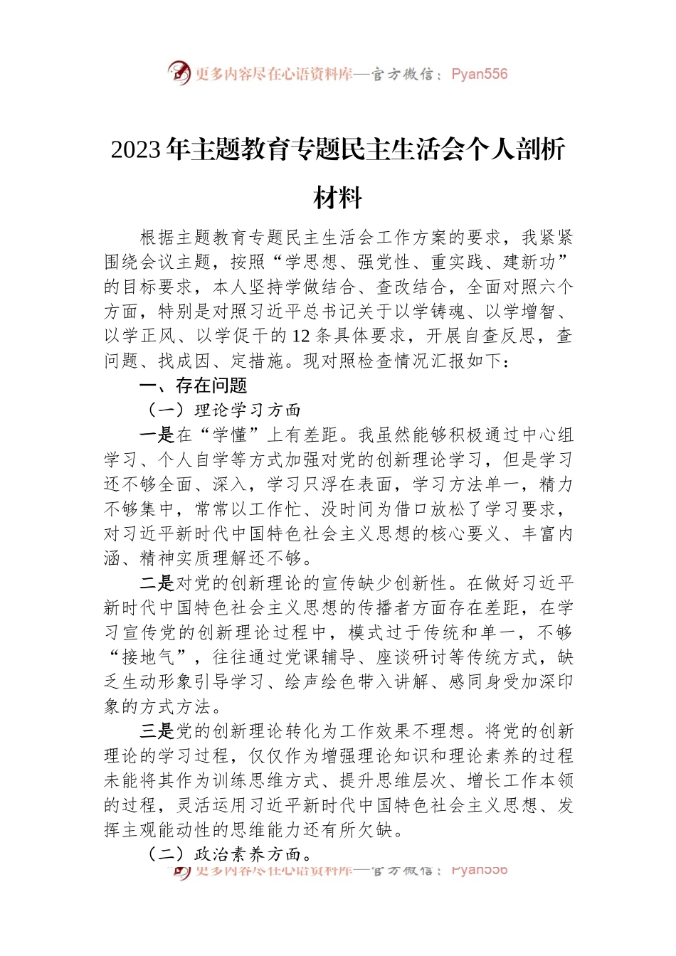 2023年主题教育专题民主生活会个人剖析材料.docx_第1页