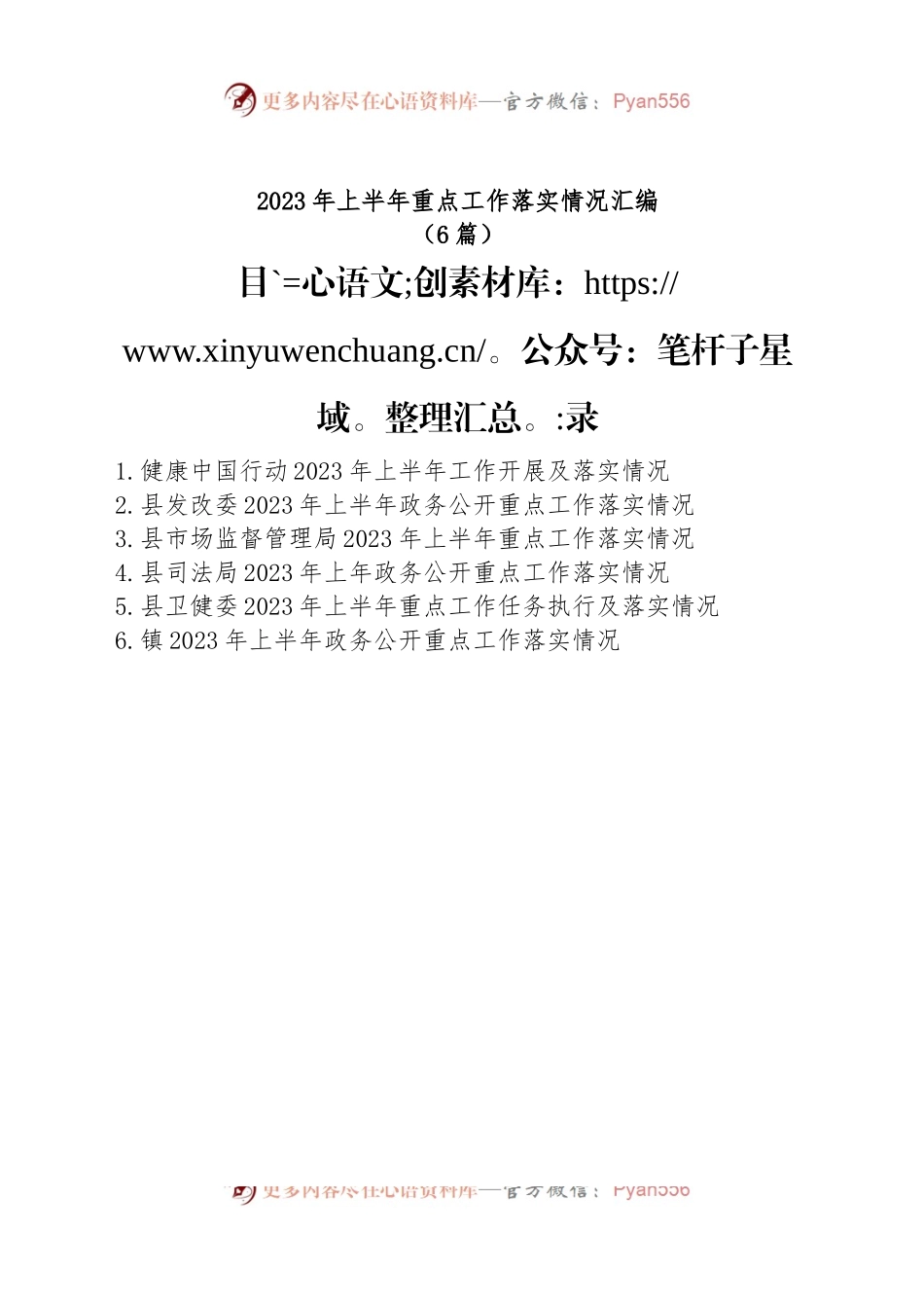 (6篇)2023年上半年重点工作落实情况汇编.docx_第1页