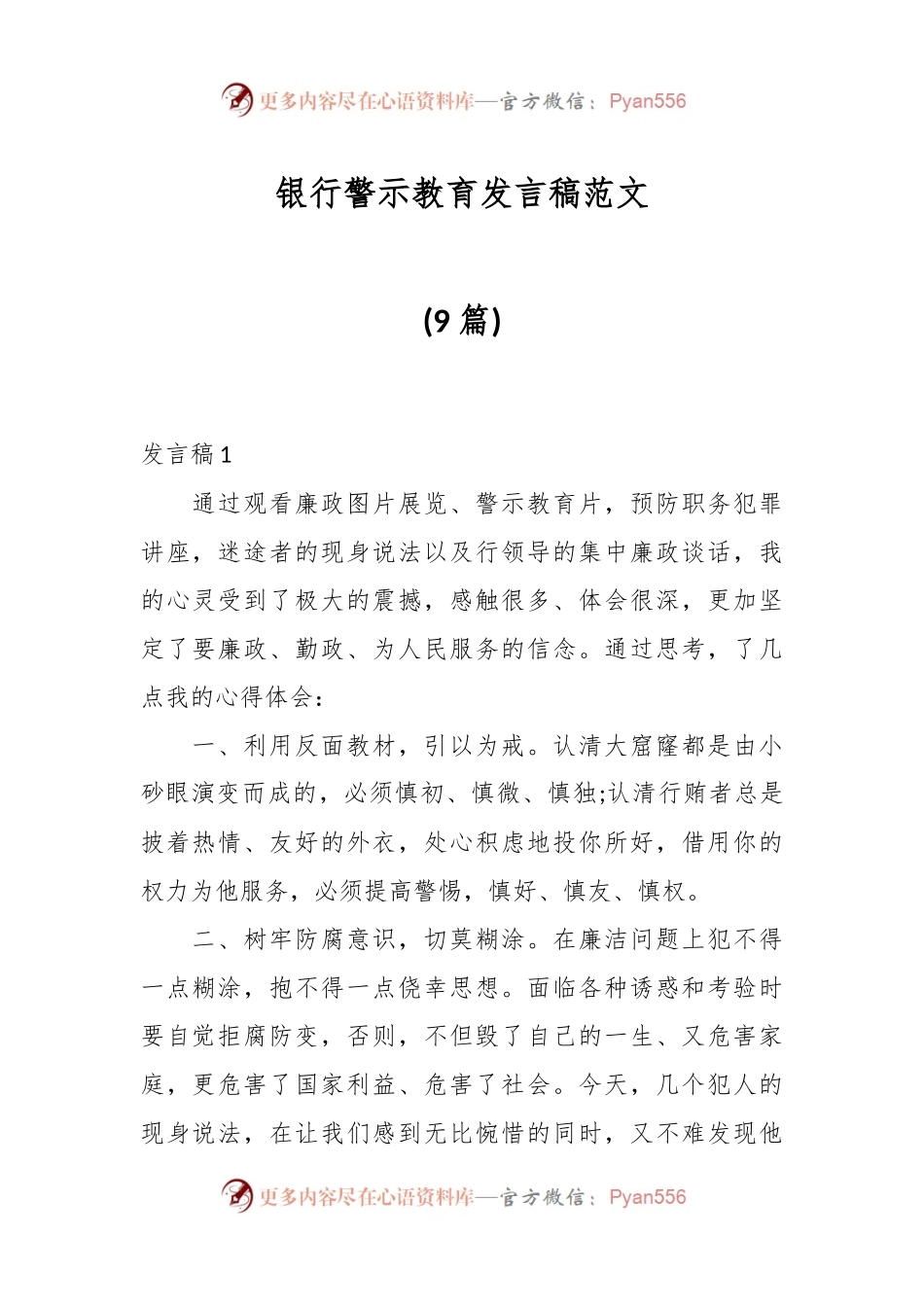(9篇)银行警示教育发言稿.docx_第1页