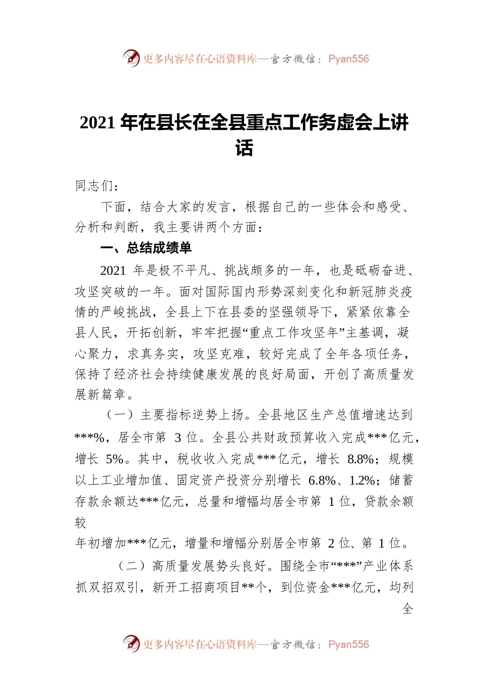 2021年在县长在全县重点工作务虚会上讲话.docx_第1页