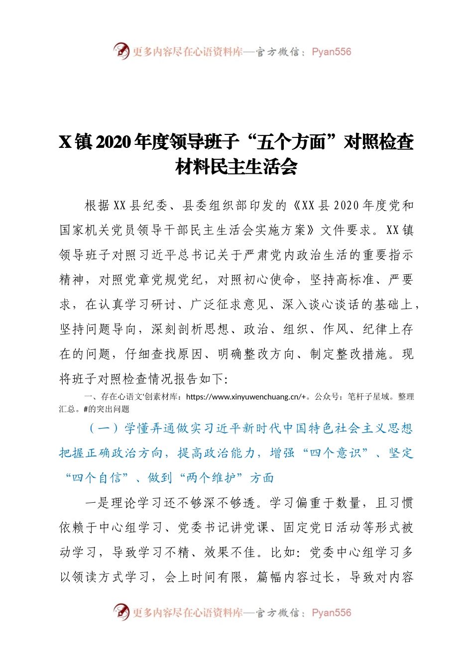 020年度领导班子五个方面对照检查材料民主生活会.docx_第1页