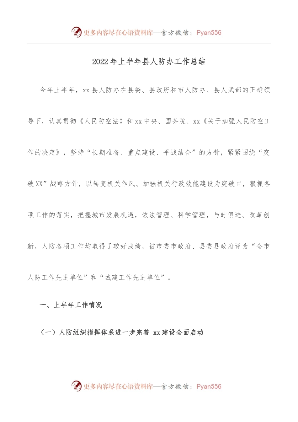 2022年上半年县人防办工作总结.docx_第1页