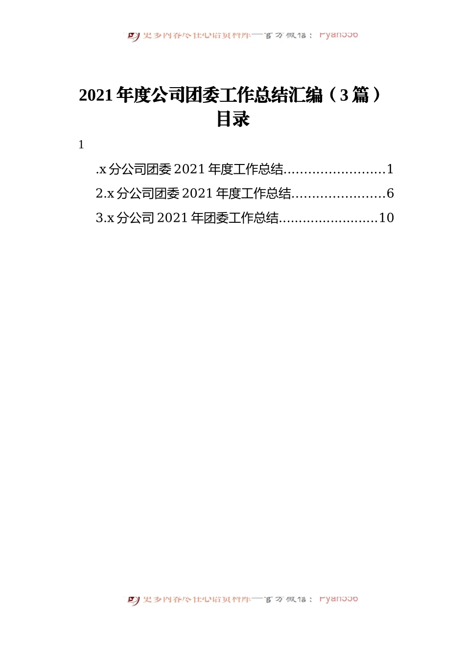 2021年度公司团委工作总结汇编[3篇].docx_第1页