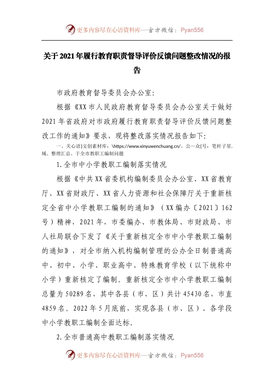 2021年履行教育职责督导评价反馈问题整改情况的报告.docx_第1页
