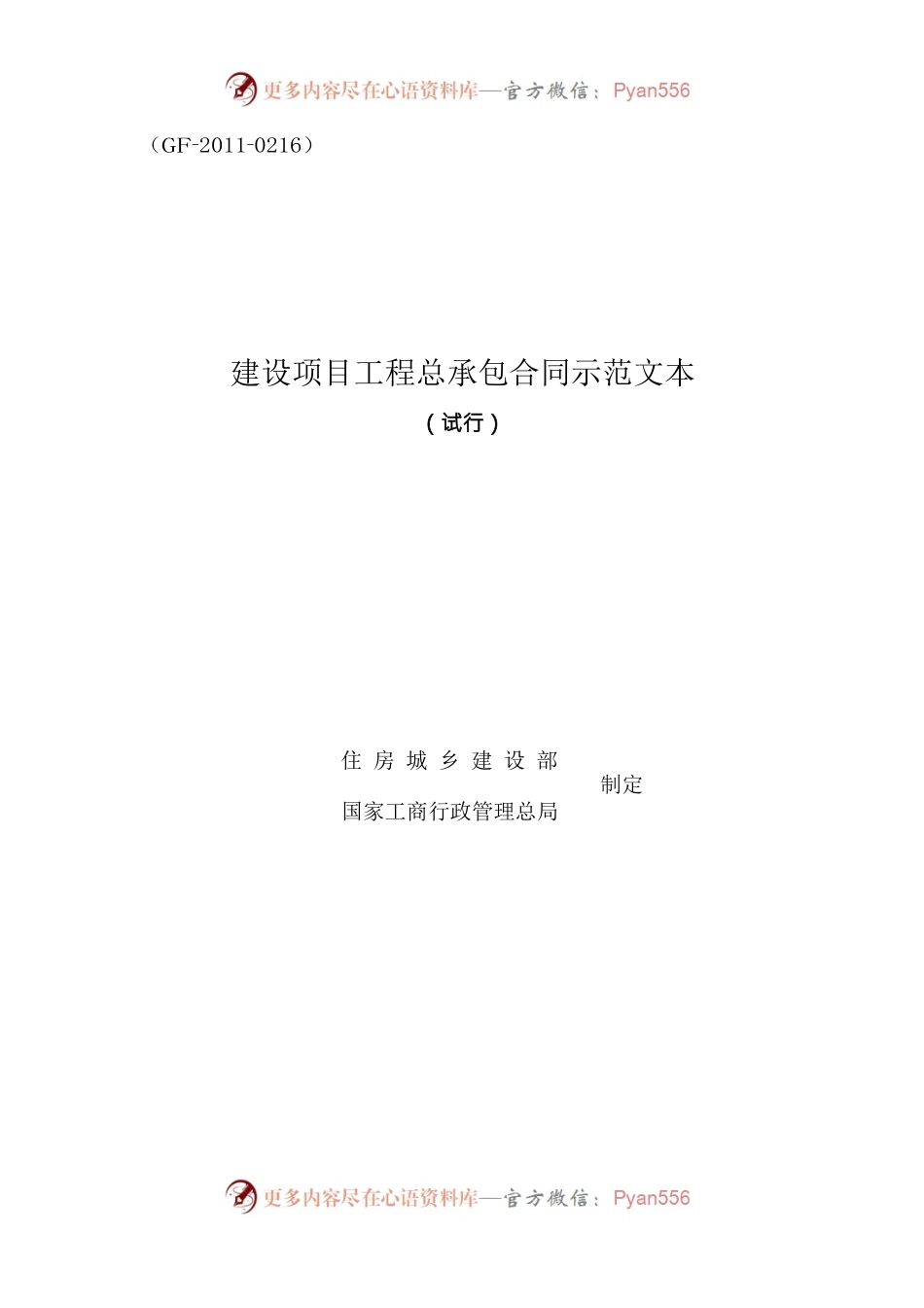 008-建设项目工程总承包合同示范文本（试行）.docx_第1页