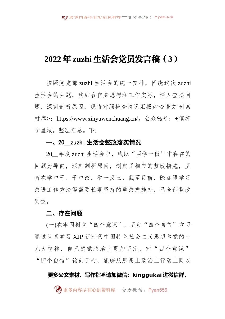 2022年组织生活会党员发言稿（3）.docx_第1页
