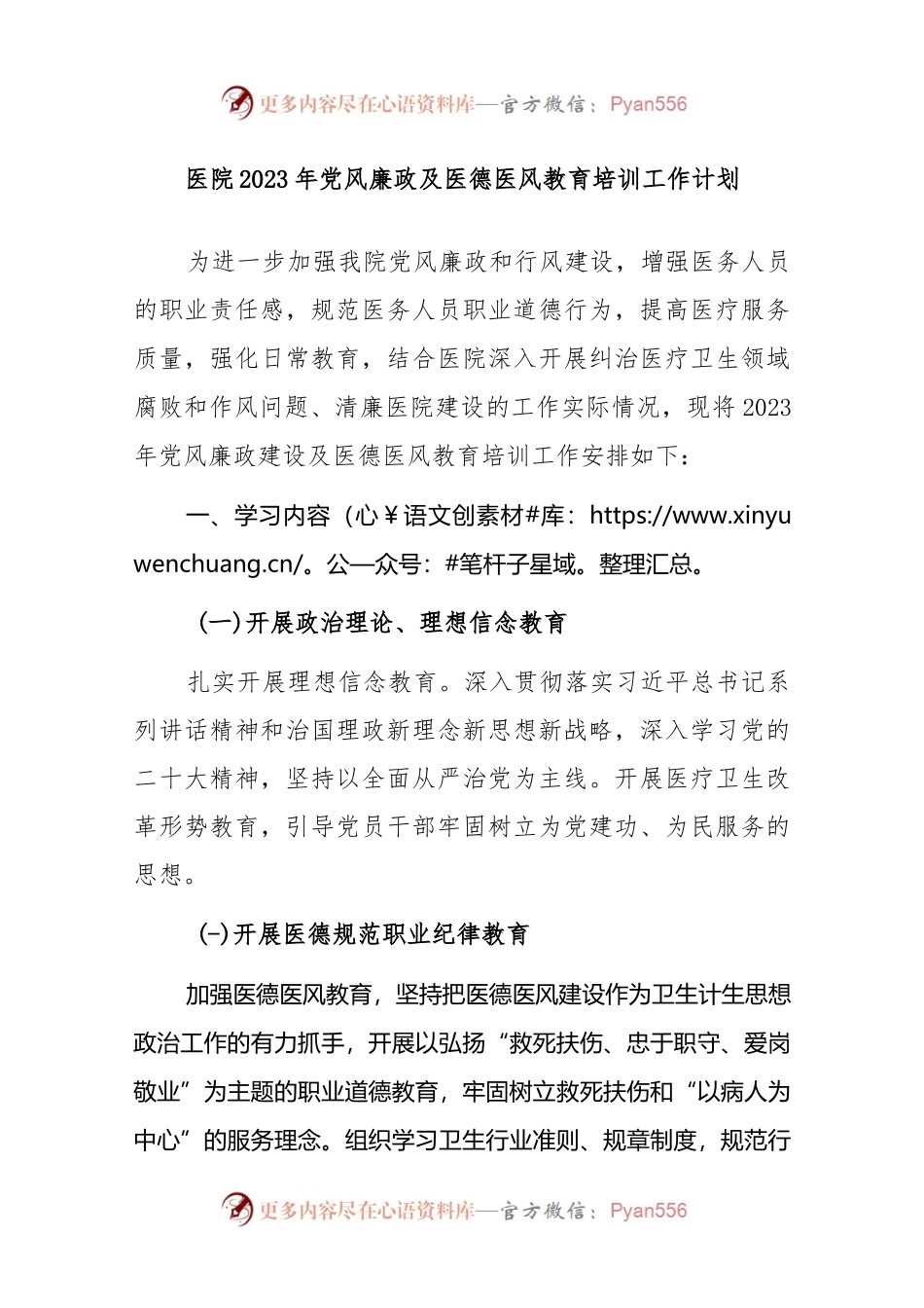 2023年医院党风廉政及医德医风教育培训工作计划..docx_第1页
