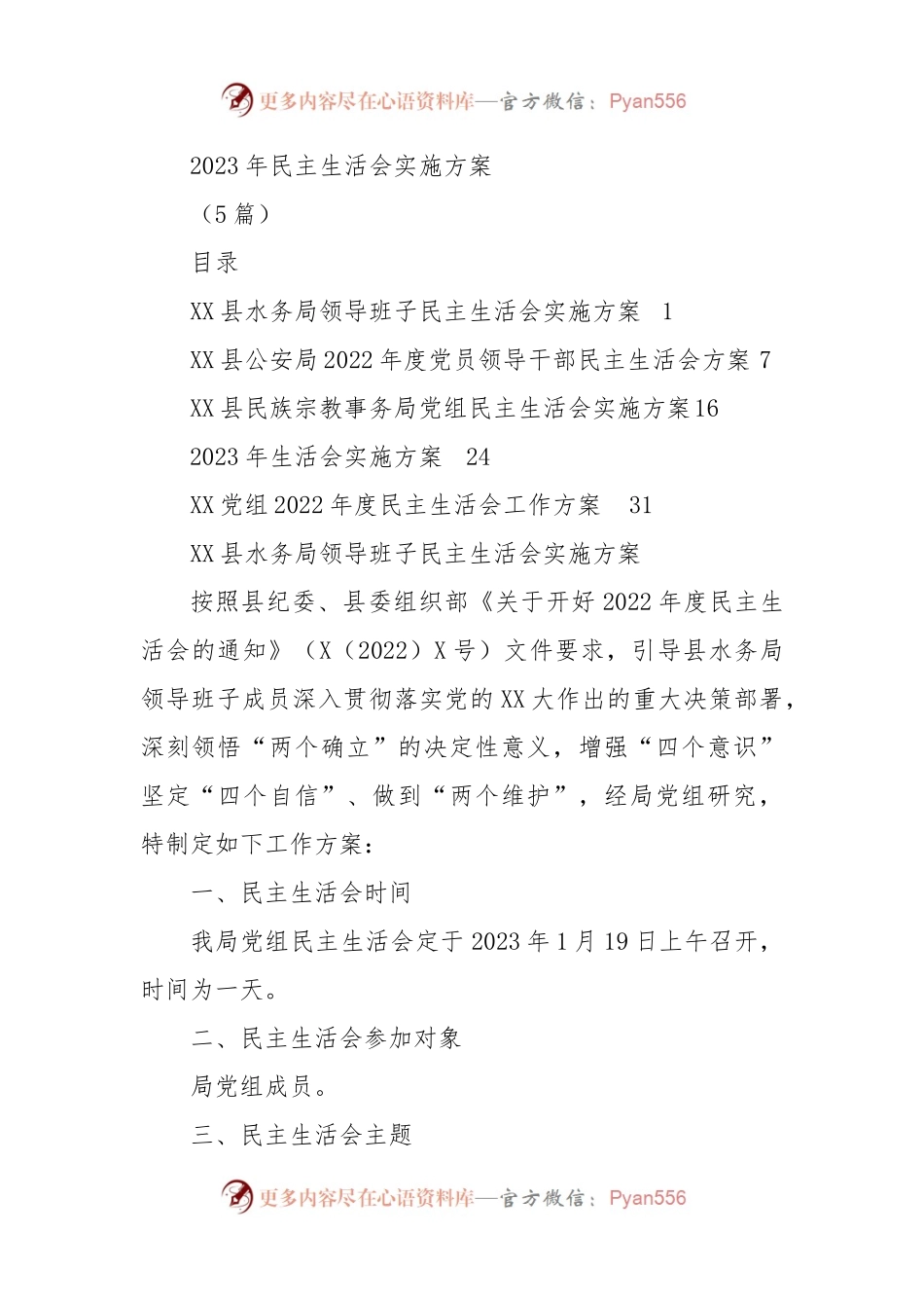 (5篇)2023年民主生活会实施方案.docx_第1页