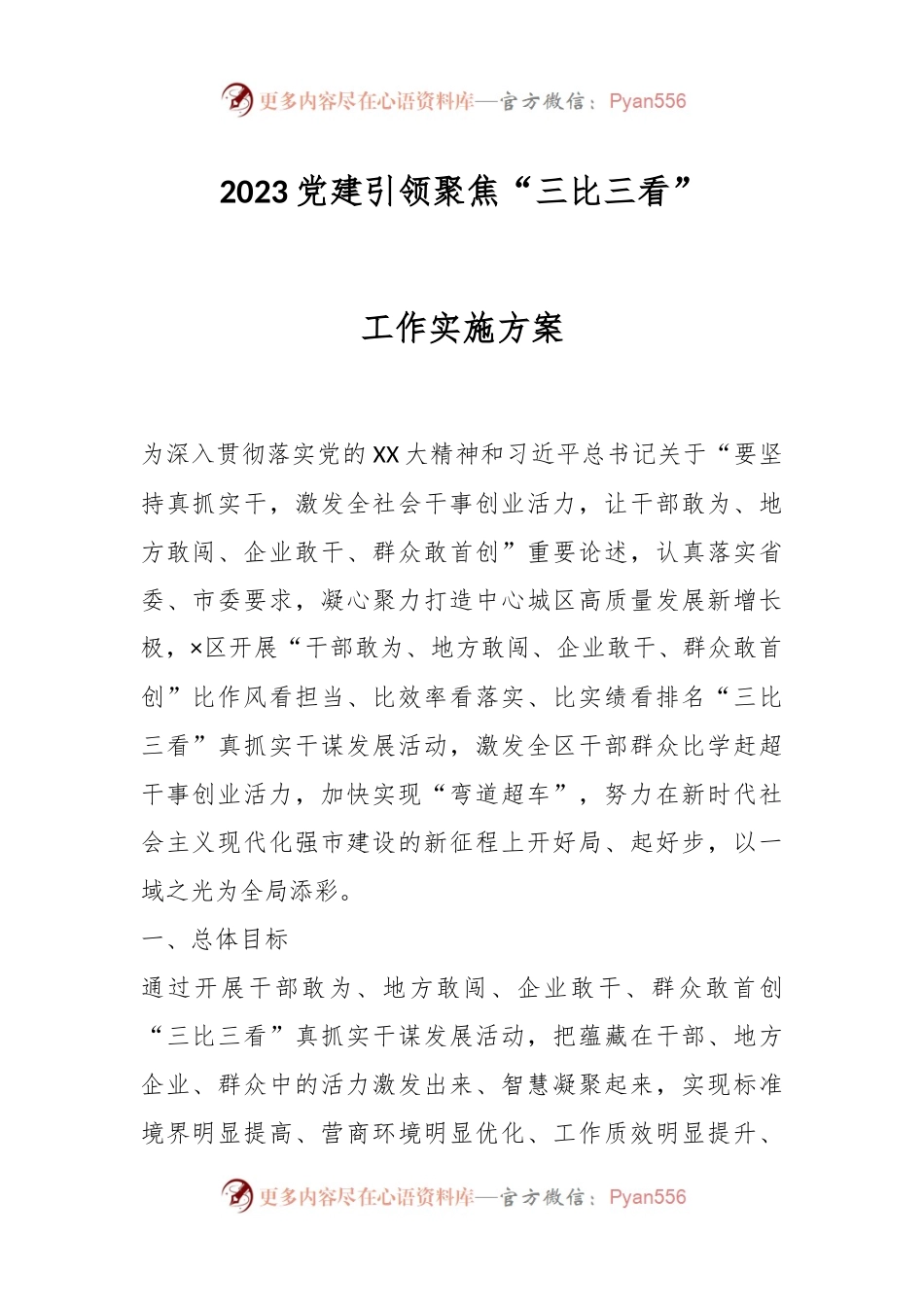 2023党建引领聚焦“三比三看”工作实施方案.docx_第1页