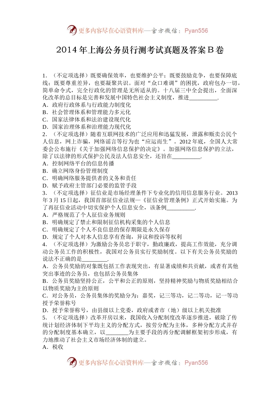 2014年上海公务员行测考试真题及答案B卷.docx_第1页