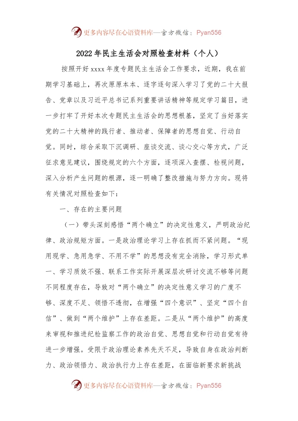 2022年民主生活会对照检查材料（个人）.docx_第1页
