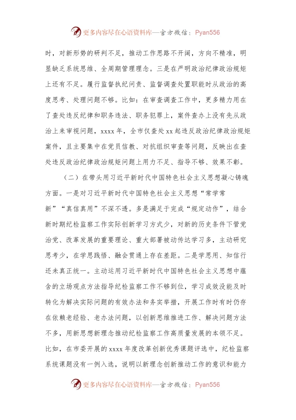 2022年民主生活会对照检查材料（个人）.docx_第2页