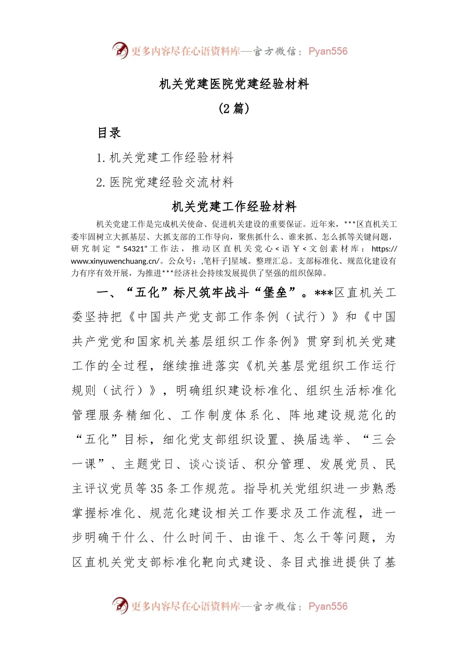 (2篇)机关党建医院党建经验材料.docx_第1页