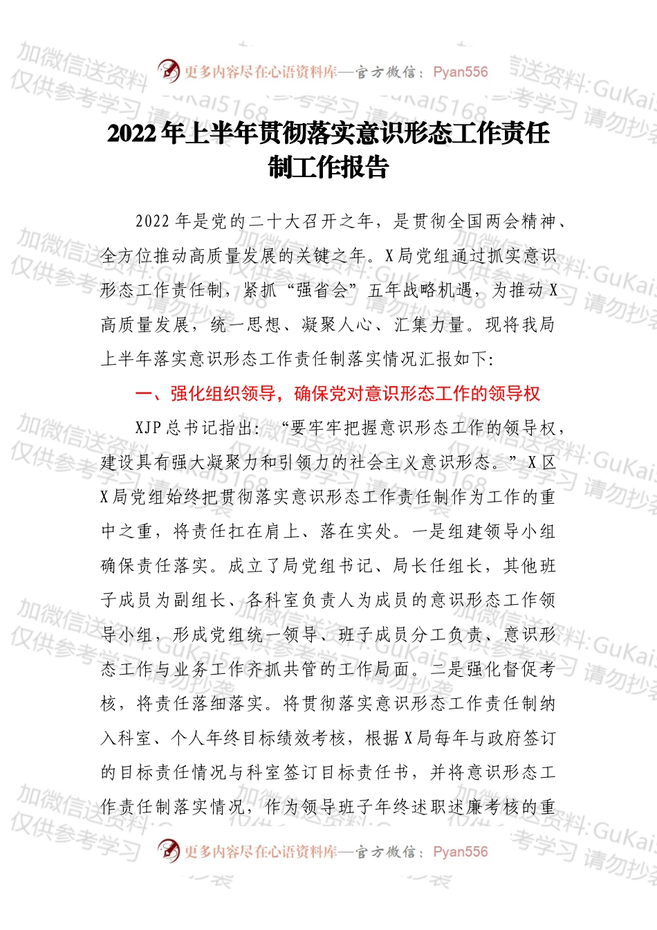 2022年上半年贯彻落实意识形态工作责任制工作报告.docx_第1页