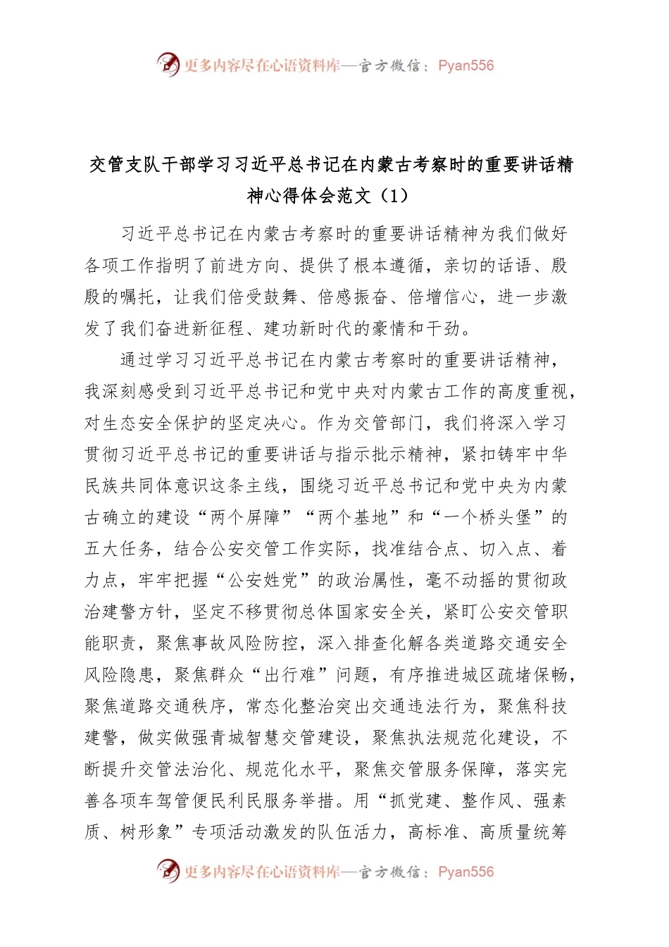 (7篇)学习习近平总书记在内蒙古考察时的重要讲话精神心得体会（研讨发言材料）.docx_第1页
