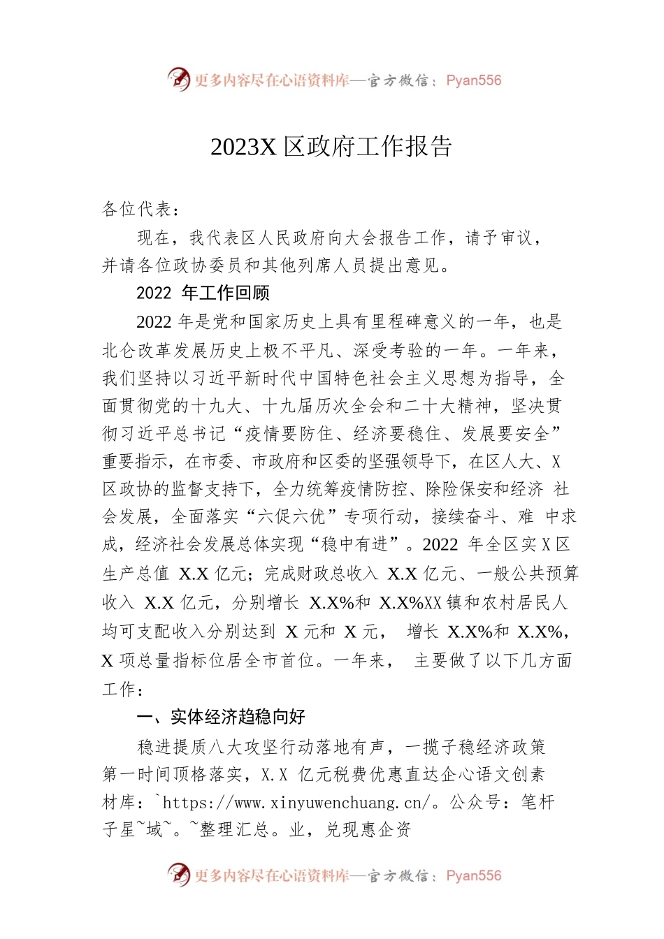 2023年X区政府工作报告（20230131-仅供阅读）.docx_第1页