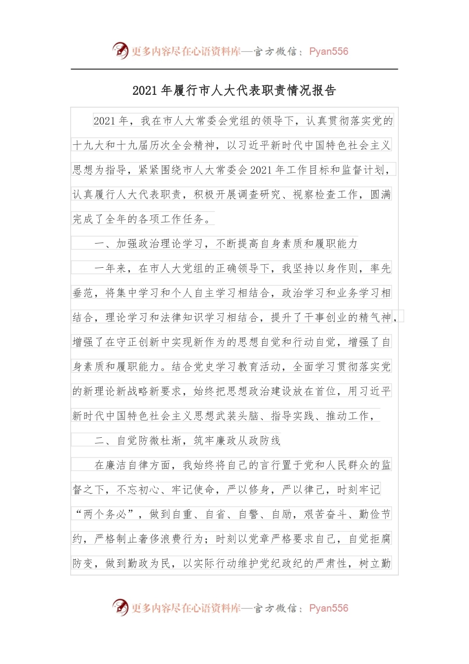 2021年履行市人大代表职责情况报告.docx_第1页