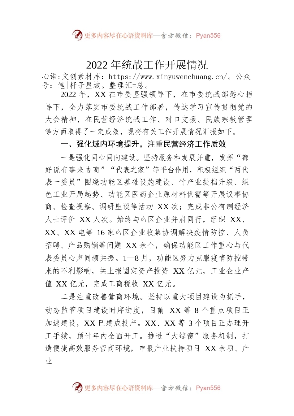 2022年统战工作开展情况.docx_第1页