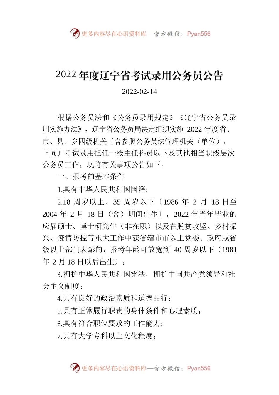 2022年度辽宁省考试录用公务员公告.docx_第1页