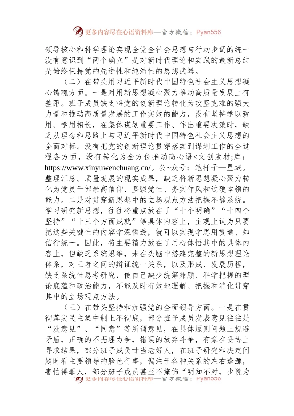2022年领导班子民主生活会（六个方面）对照检查材料.docx_第2页
