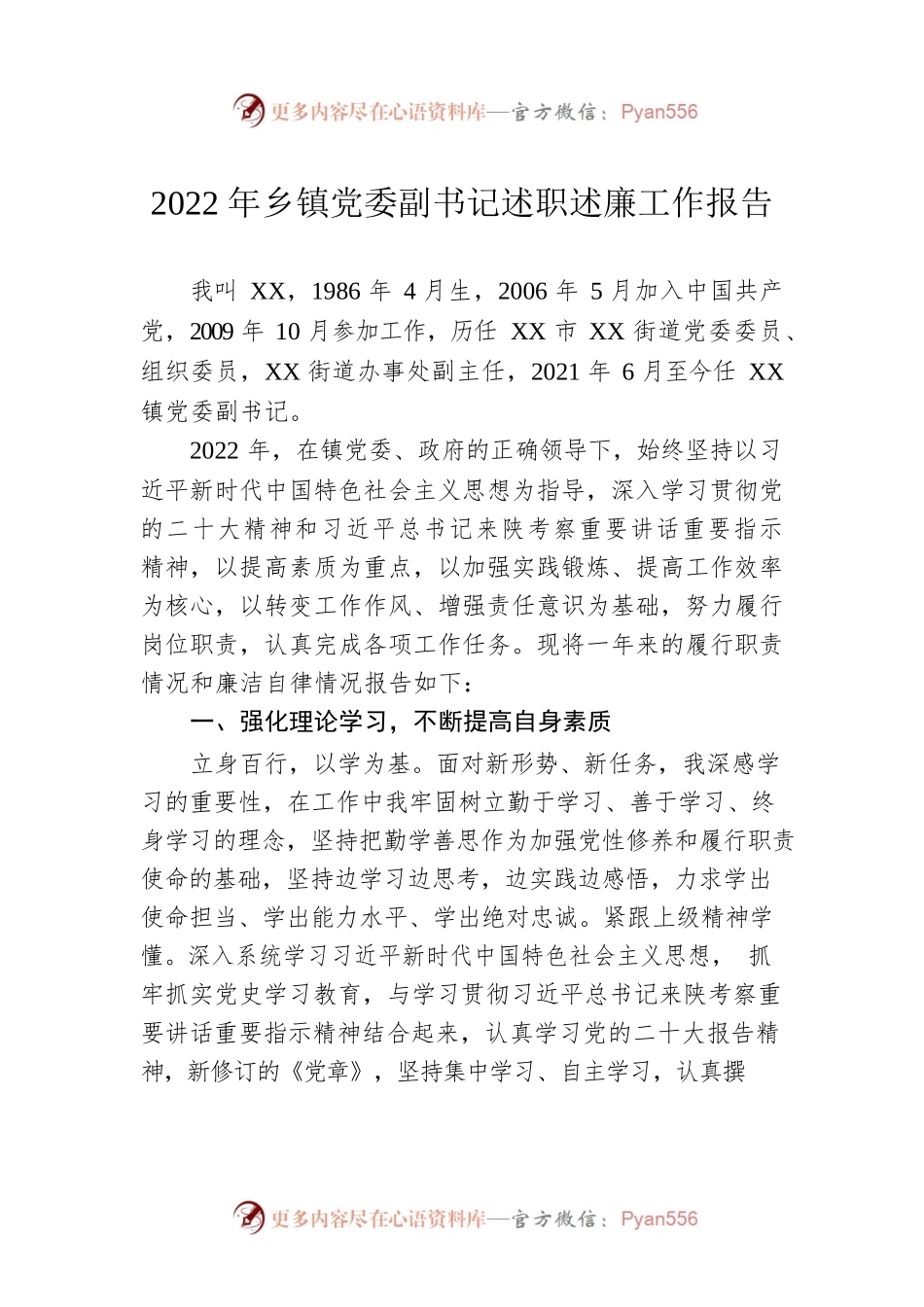 2022年乡镇党委副书记述职述廉工作报告.docx_第1页