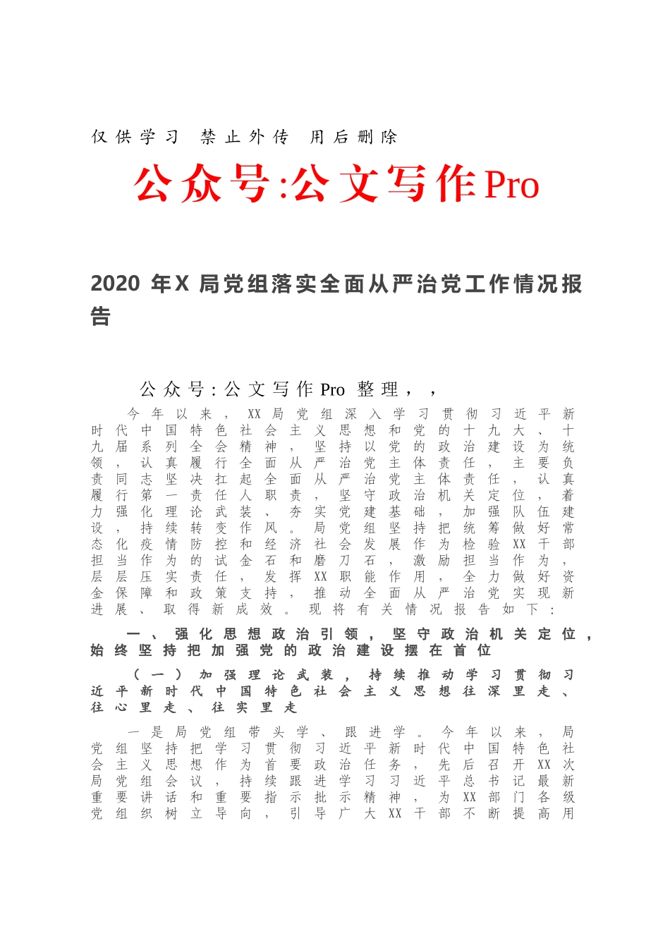 2020年X局党组落实全面从严治党工作情况报告.docx_第1页