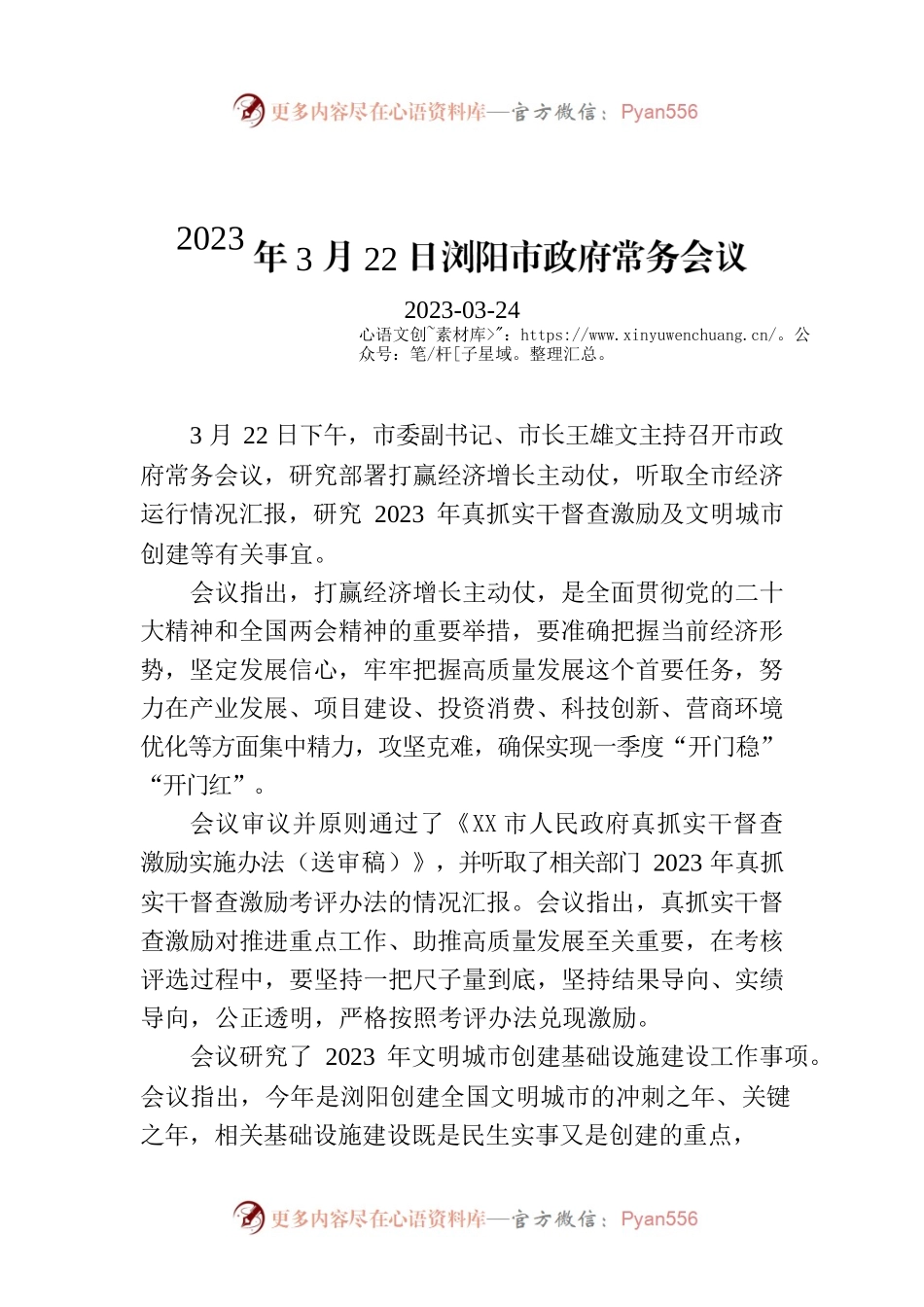 2023年3月22日XX市政府常务会议.docx_第1页