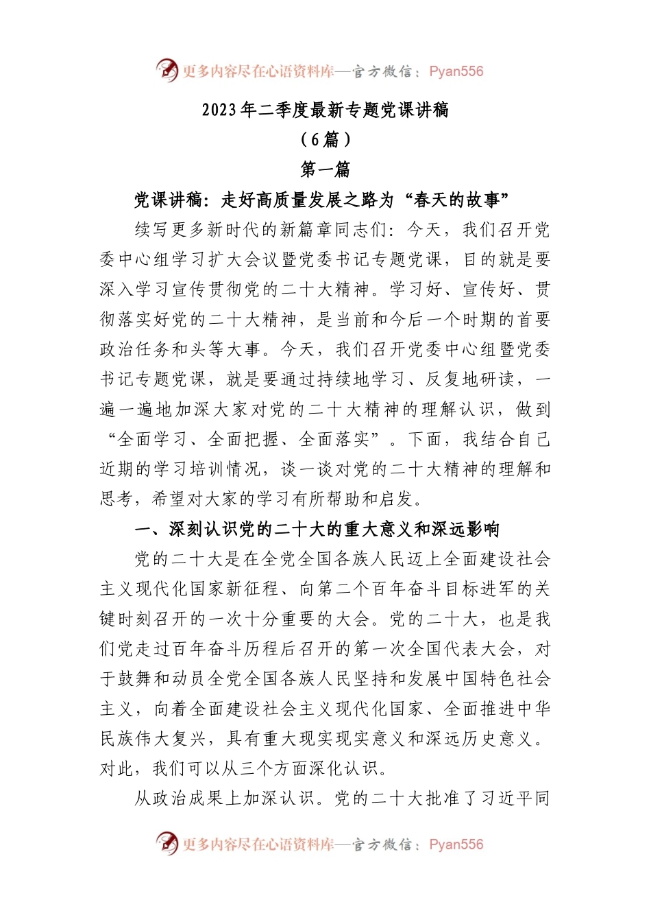 (6篇）2023年二季度最新专题党课讲稿.docx_第1页