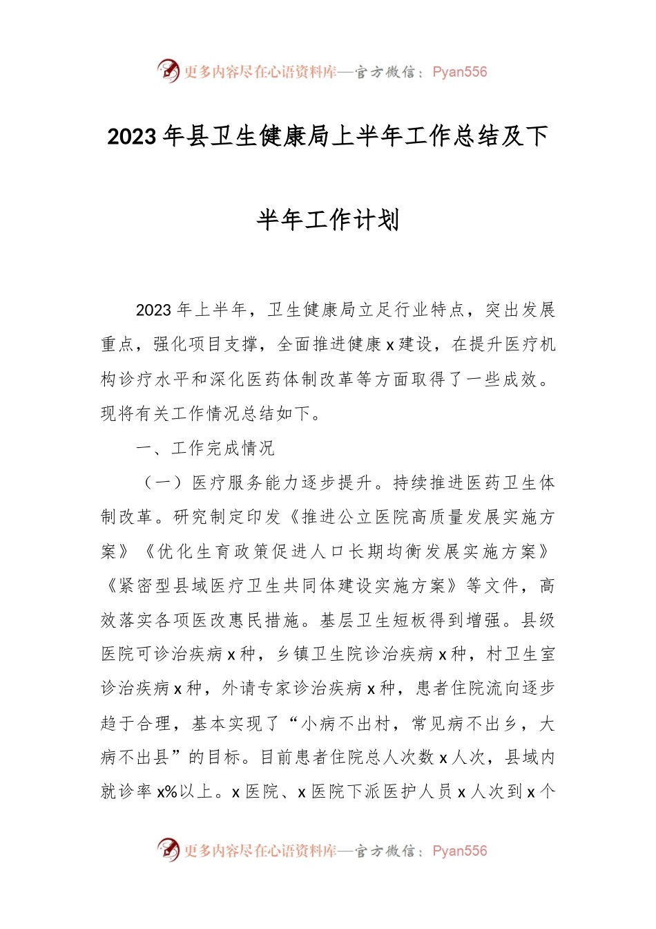 2023年县卫生健康局上半年工作总结及下半年工作计划.docx_第1页