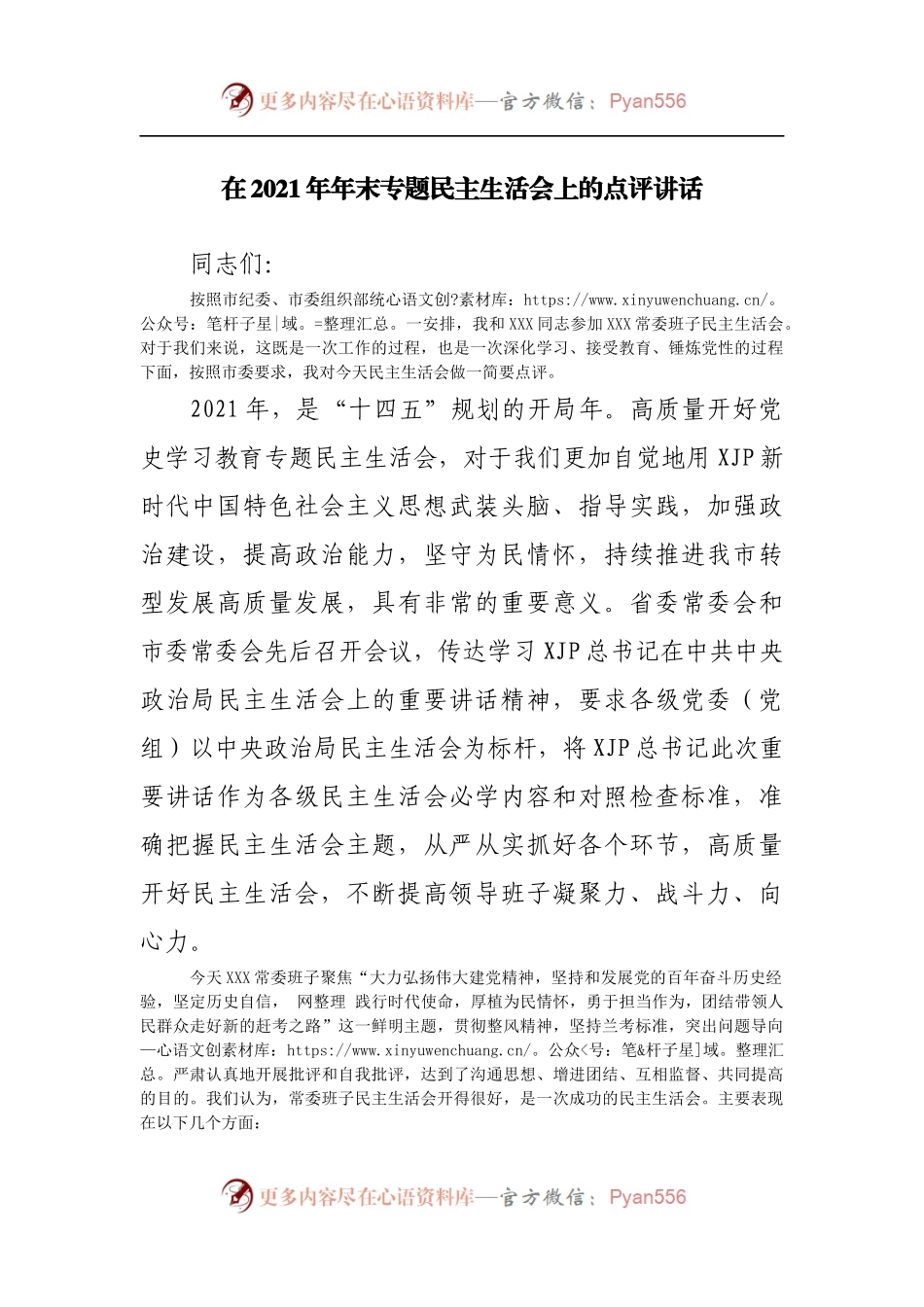 169点评指导讲话在2021年专题民主生活会上的点评讲话.docx_第1页
