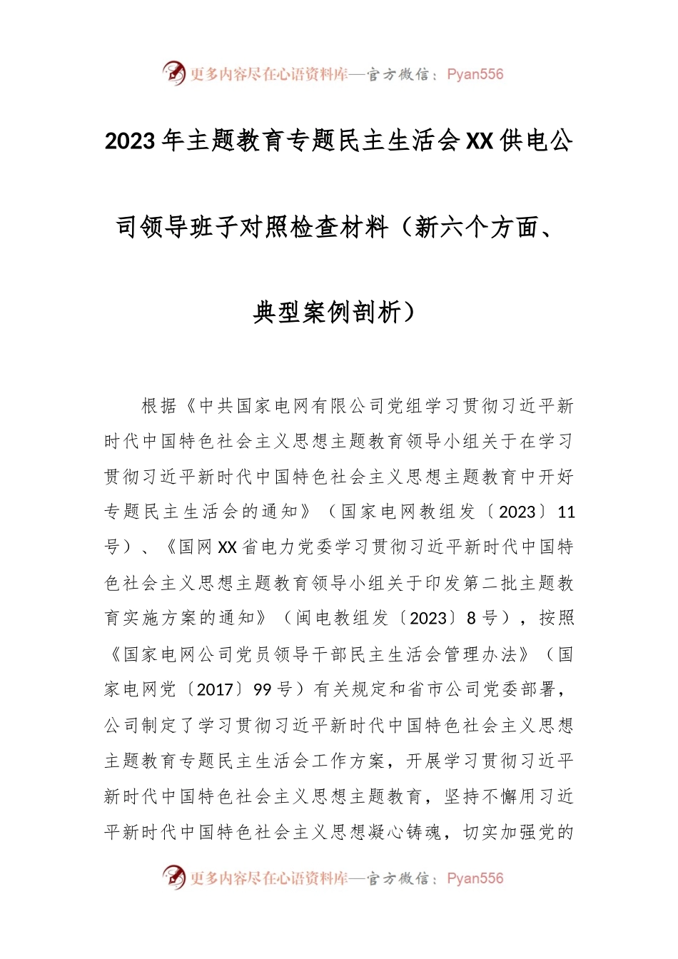 2023年主题教育专题民主生活会XX供电公司领导班子对照检查材料（新六个方面、典型案例剖析）.docx_第1页