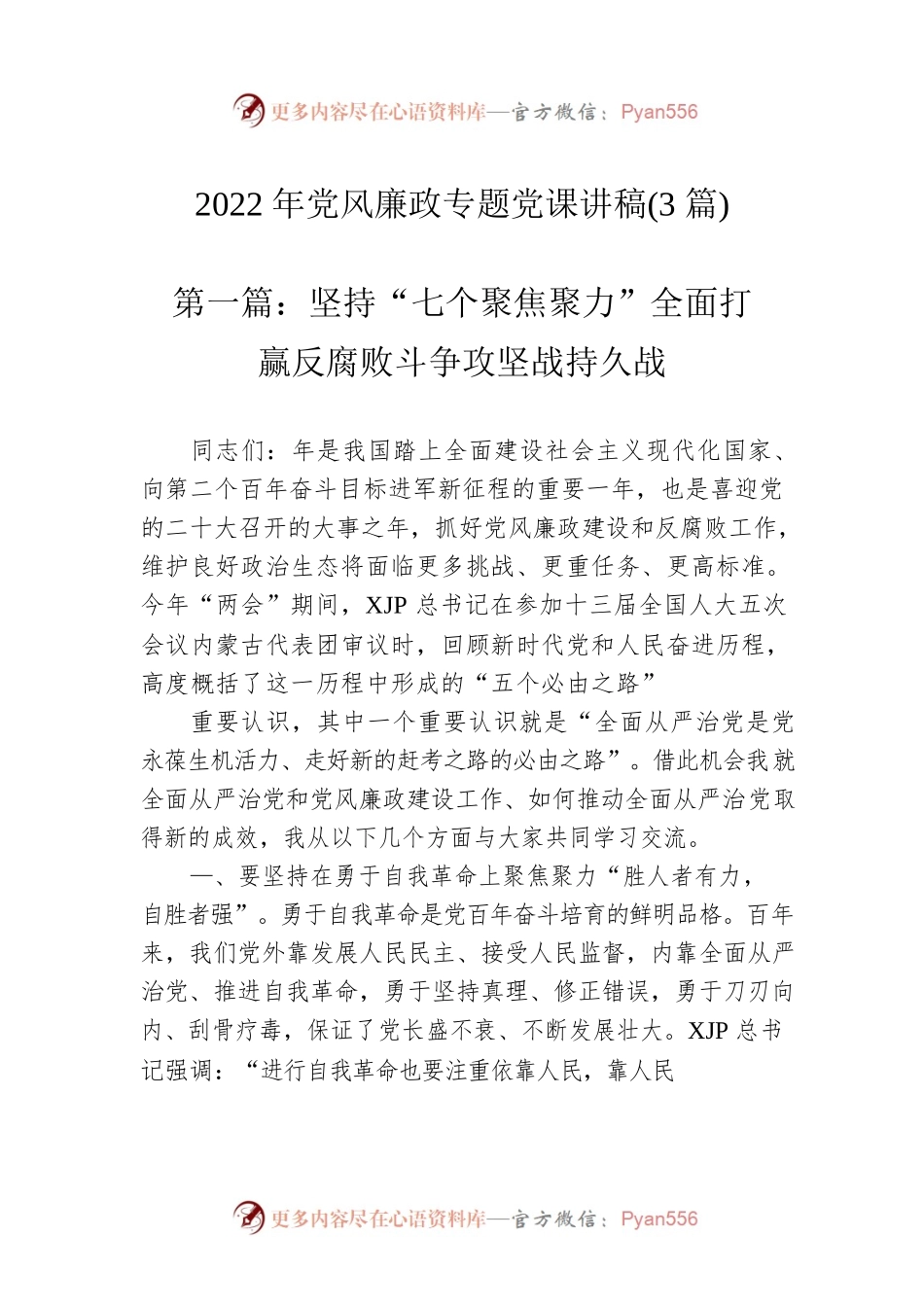 2022年党风廉政专题党课讲稿（3篇）.docx_第1页