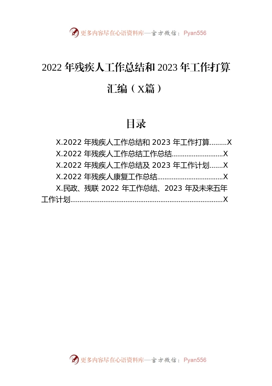 2022年残疾人工作总结和2023年工作打算汇编（5篇）.docx_第1页