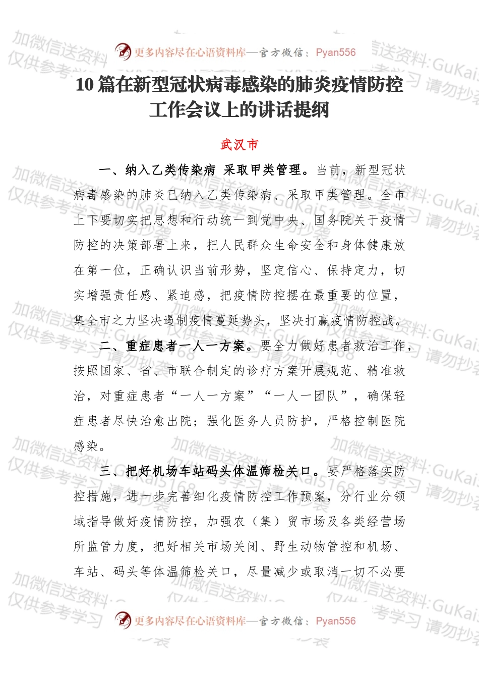 10篇在新型冠状病毒感染的肺炎疫情防控工作会议上的讲话提纲.docx_第1页