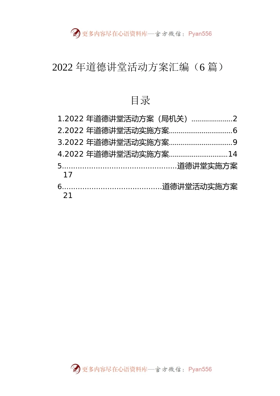 2022年道德讲堂活动方案汇编（6篇）.docx_第1页