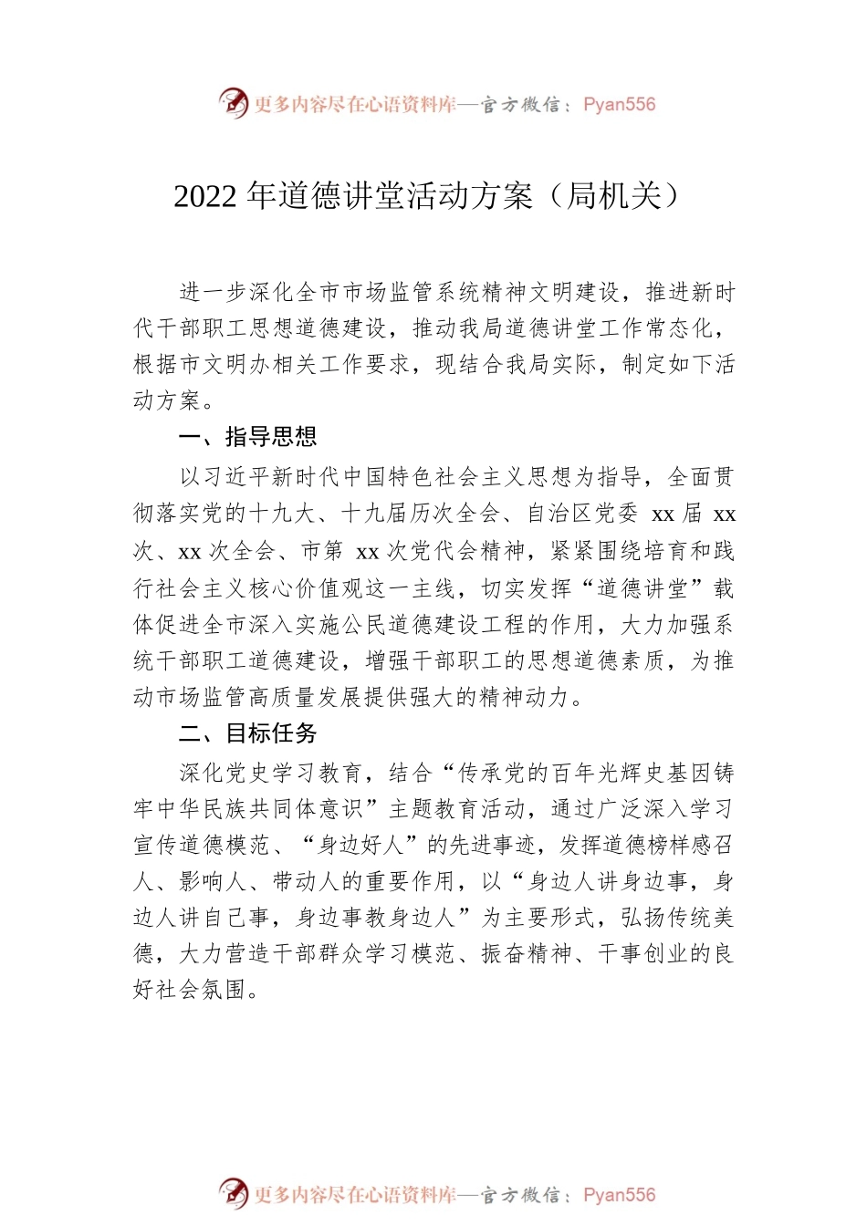 2022年道德讲堂活动方案汇编（6篇）.docx_第2页