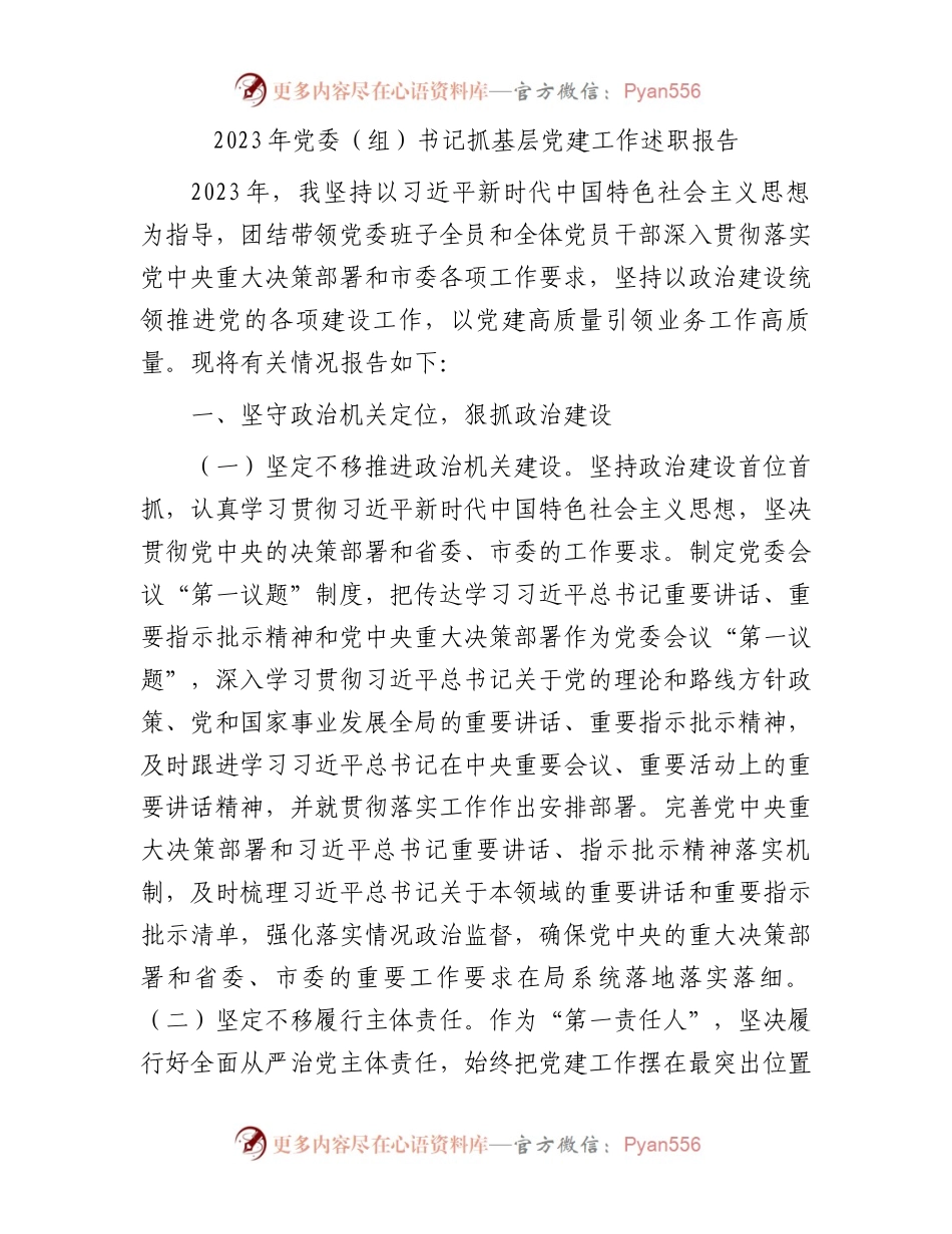 2023年党委（组）书记抓基层党建工作述职报告.docx_第1页