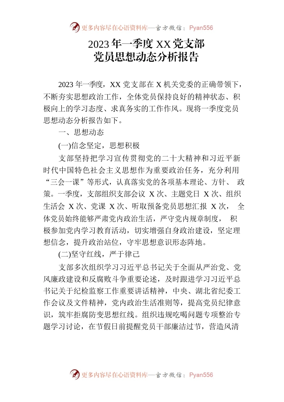 2023年一季度党支部思想动态分析报告.docx_第1页