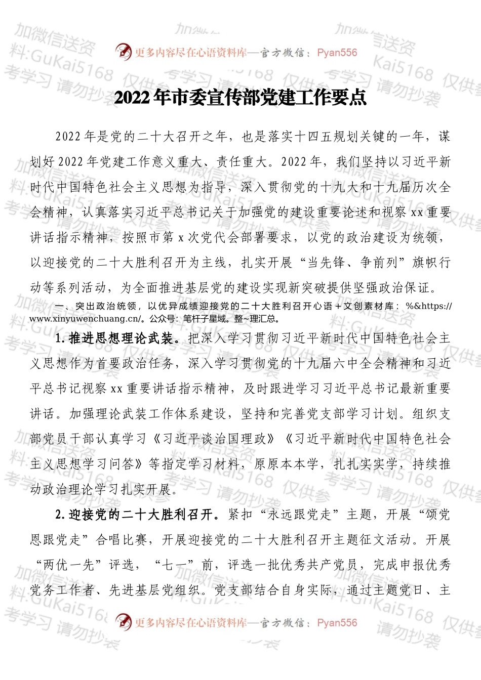 2022年市委宣传部党建工作要点（1）.docx_第1页